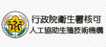 行政院卫生署核可人工协助生殖技术机构 行政院卫生署核可人工协助生殖技术机构
