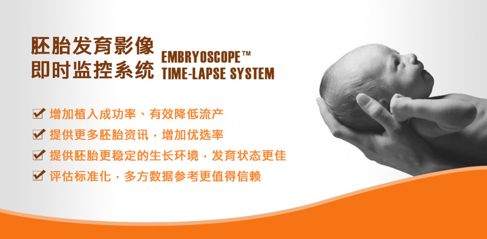 专业技术-胚胎发育影像即时监控系统