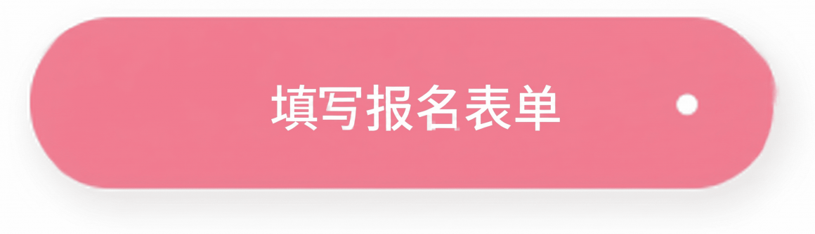 填写报名表单