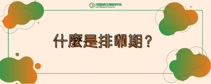 什麼是排卵期_茂盛醫院 排卵期怎麽算?排卵期症状有哪些?排卵期出血和排卵期分泌物是为什麽?计算排卵期的方法有哪些?量基础体温有效吗?哪一天同房怀孕率最高?