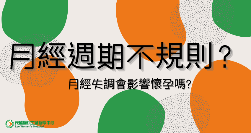 月經週期不規則_茂盛醫院 月经週期怎麽算?月经週期不规则的原因?月经不顺会影响怀孕吗?要做什麽检查?