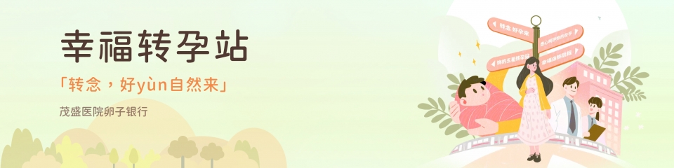 茂盛医院卵子银行 茂盛医院卵子银行