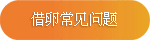 借卵常见问题 借卵常见问题