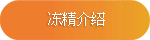 冻精介绍 冻精介绍