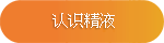 认识精液 认识精液