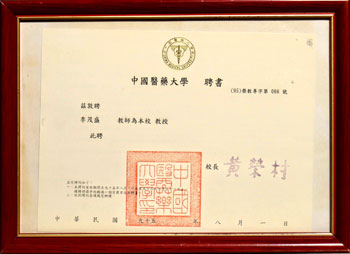 中国医药大学教授聘书 中国医药大学教授聘书