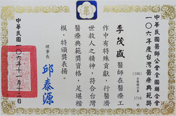医师公会-荣获106年医疗贡献奖 医师公会-荣获106年医疗贡献奖