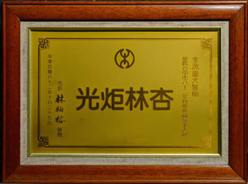 82年林楠榕赠特殊贡献医事人员 82年林楠榕赠特殊贡献医事人员