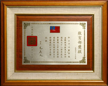 教育部奖状-特优教师 教育部奖状-特优教师