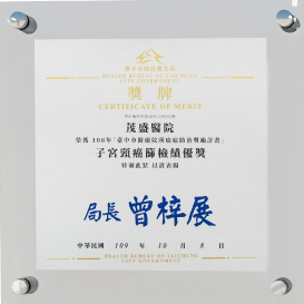 子宫颈癌筛检绩优奖牌 子宫颈癌筛检绩优奖牌