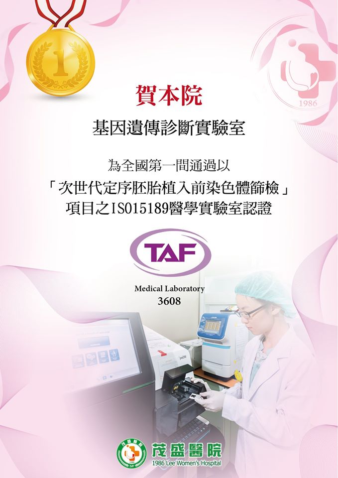 o本院的基因遺傳診斷實驗室是全台第一個,也是目前唯一榮獲TAF認證的醫療級實驗室 o本院的基因遺傳診斷實驗室是全台第一個,也是目前唯一榮獲TAF認證的醫療級實驗室