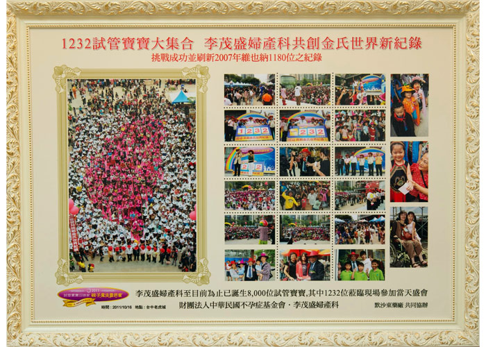 2011金氏世界纪录 茂盛医院 生殖医学中心 试管婴儿2011金氏世界纪录