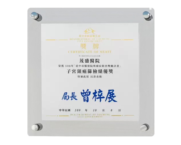 子宫颈癌筛检绩优奖牌