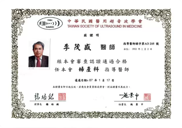 中华民国医用超音波学会 妇产科指导医师