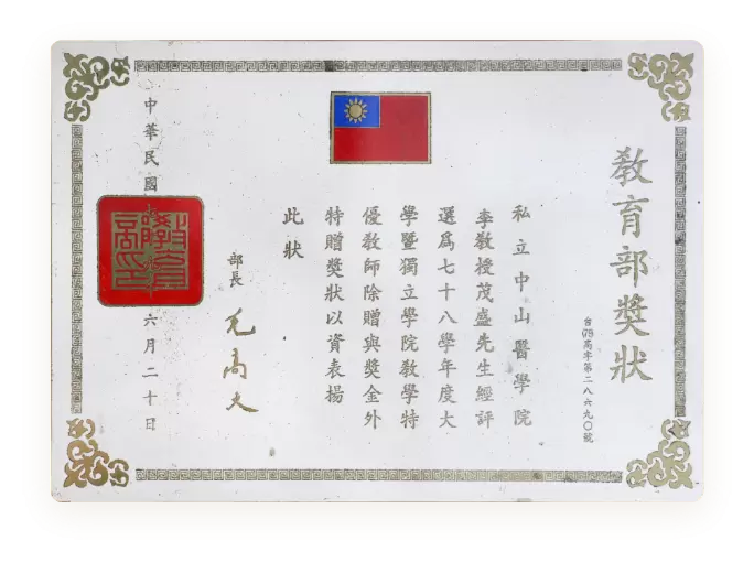 教育部奖状特优教师