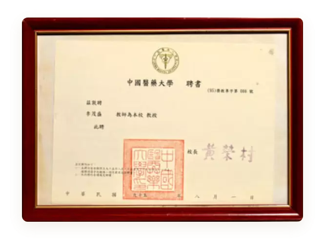 中国医药大学教授聘书